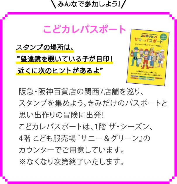 みんなで参加しよう！　こどカレパスポート