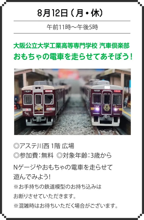 大阪公立大学工業高等専門学校 汽車倶楽部 おもちゃの電車を走らせてあそぼう！