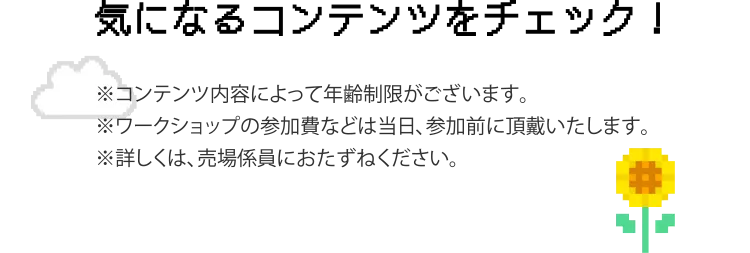 気になるコンテンツをチェック！