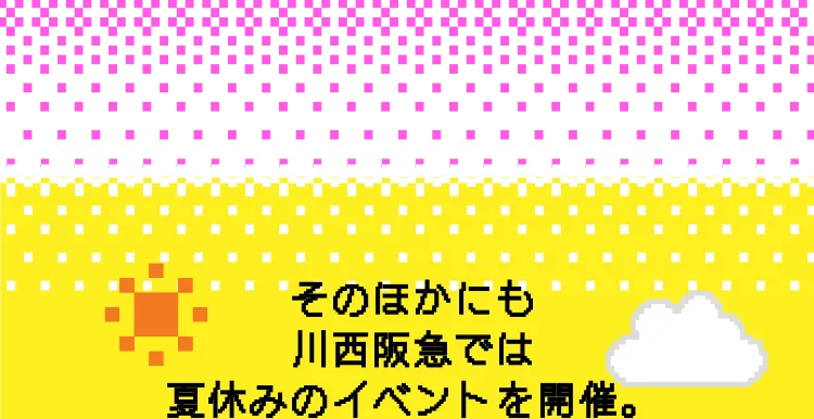 楽しく遊んで夏の思い出をつくろう！