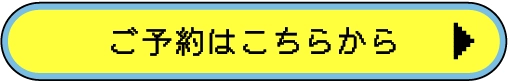 ご予約はこちらから