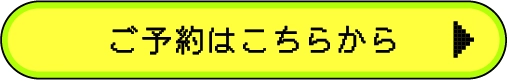 ご予約はこちらから