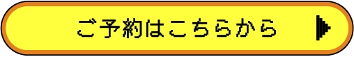 ご予約はこちらから