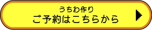 ご予約はこちらから