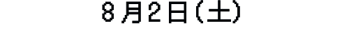 8月2日（土）