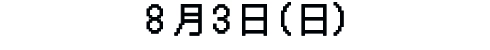 8月3日（日）