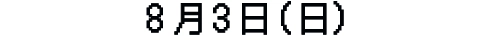 8月3日（日）