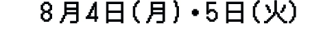 8月4日（月）・5日（火）