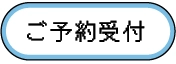 ご予約受付