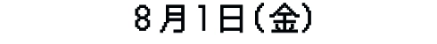 8月1日（金）