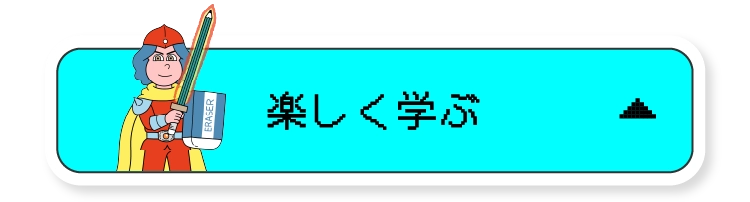 楽しく学ぶ