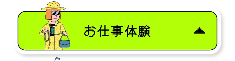 お仕事体験