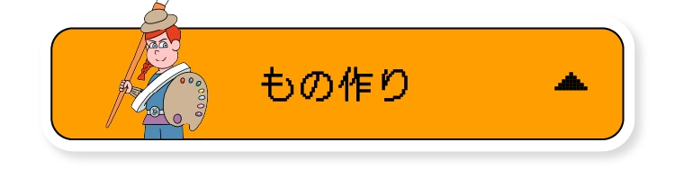もの作り