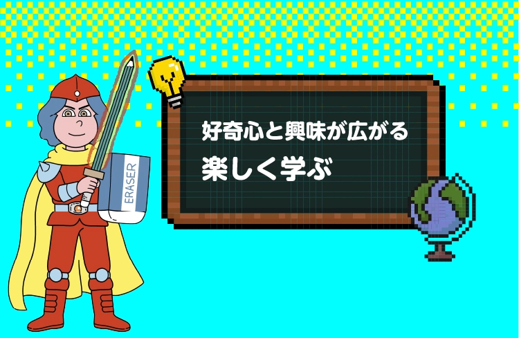 楽しく学ぶ
