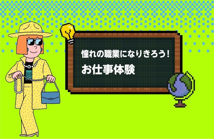 お仕事体験