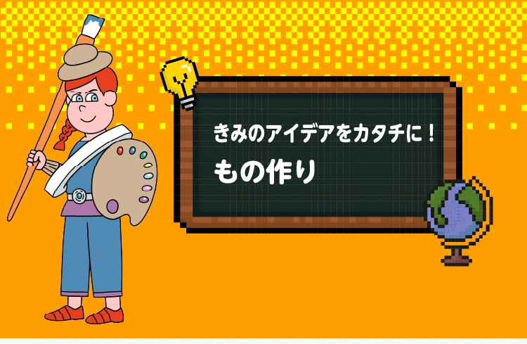 もの作り