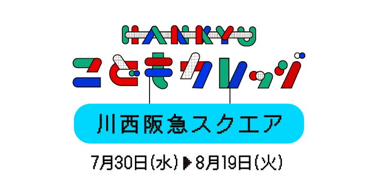HANKYUこどもカレッジ 川西阪急スクエア