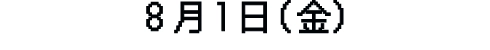 8月1日（金）