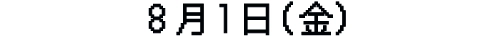 8月1日（金）