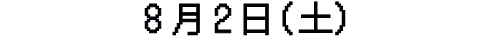 8月 2日（土）
