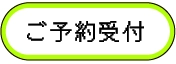 ご予約受付