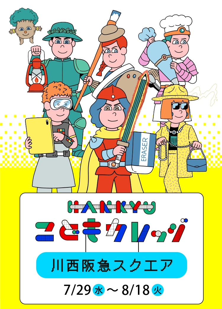 HANKYUこどもカレッジ