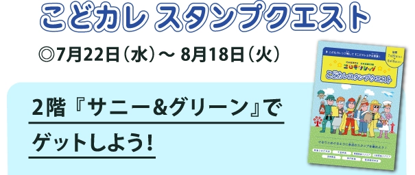 こどカレ スタンプクエスト