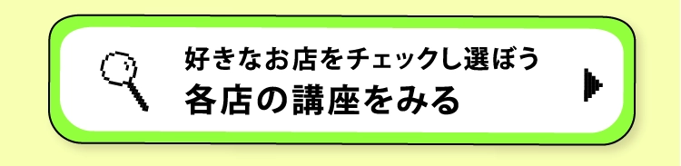 各店の講座をみる