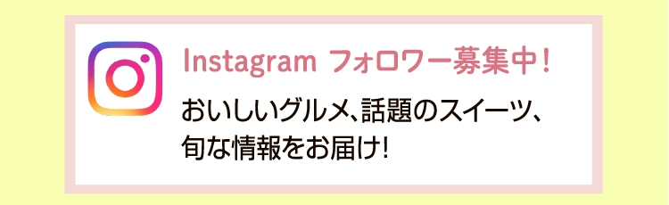 おいしいグルメ、話題のスイーツ、旬な情報をお届け！