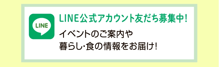 イベントのご案内や暮らし・食の情報をお届け！