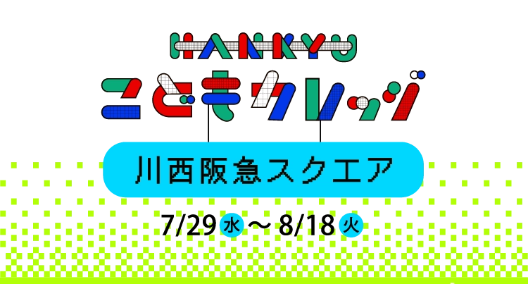 HANKYUこどもカレッジ