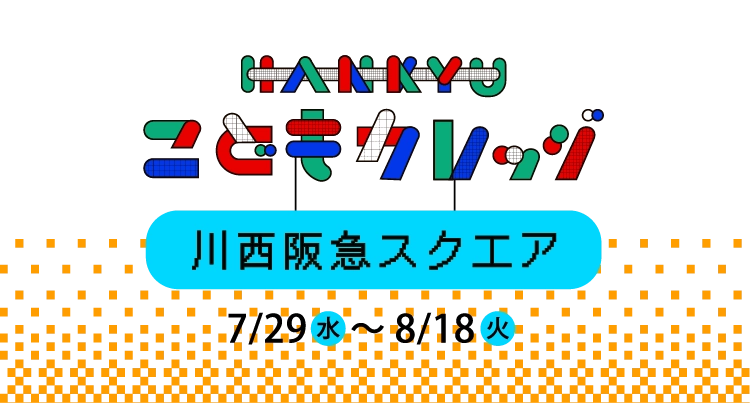 HANKYUこどもカレッジ