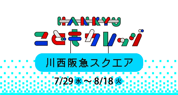 HANKYUこどもカレッジ