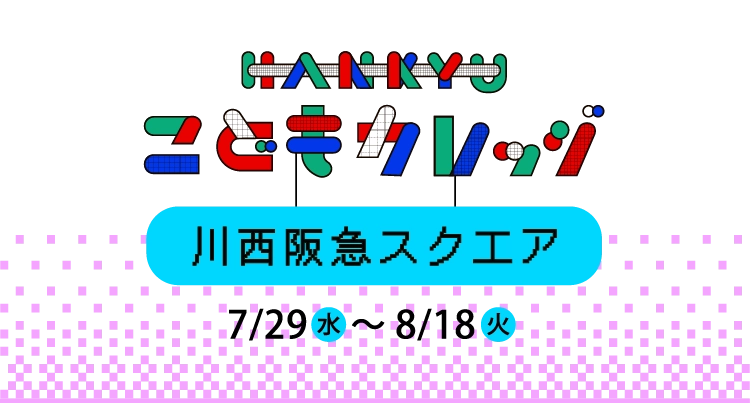 HANKYUこどもカレッジ