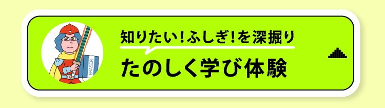 たのしく学び体験