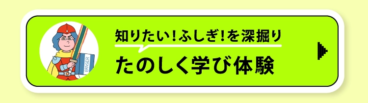 たのしく学び体験