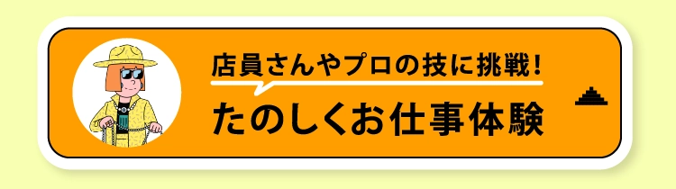たのしくお仕事体験