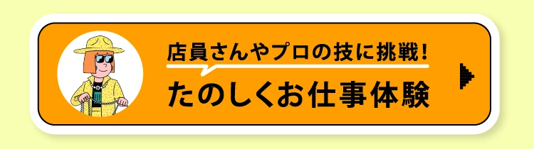 たのしくお仕事体験