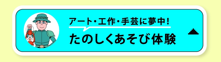 たのしくあそび体験