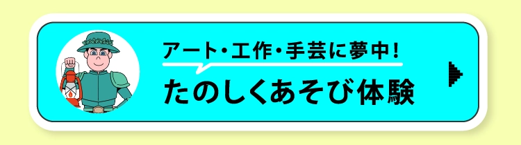 たのしくあそび体験