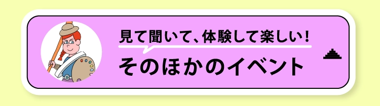 そのほかのイベント
