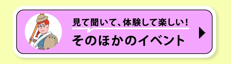 そのほかのイベント