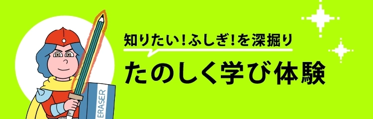 たのしく学び体験