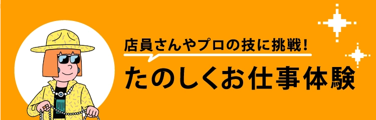 たのしくお仕事体験