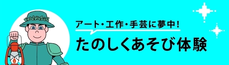 たのしくあそび体験