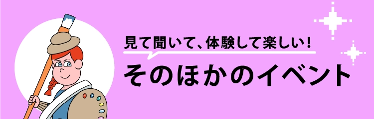 そのほかのイベント
