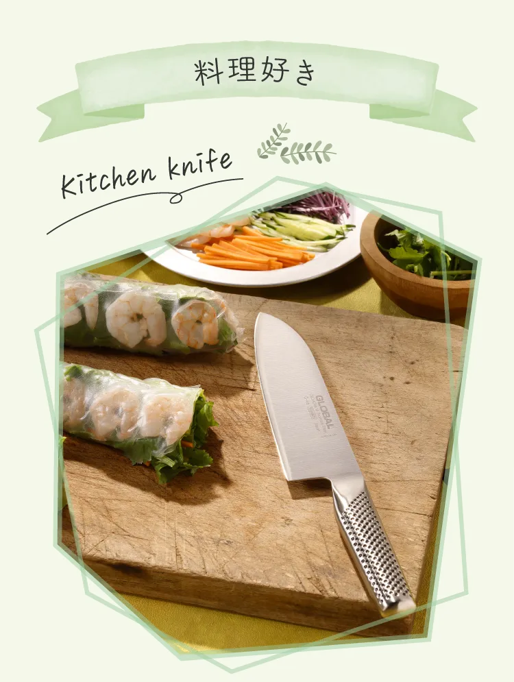 料理好き Kitchen knife