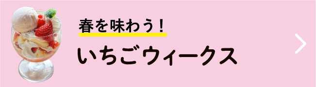いちごウィークス