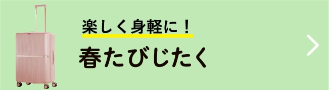 春たびじたく