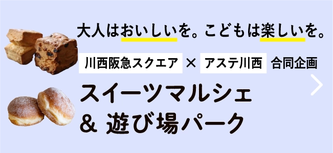 スイーツマルシェ＆ 遊び場パーク